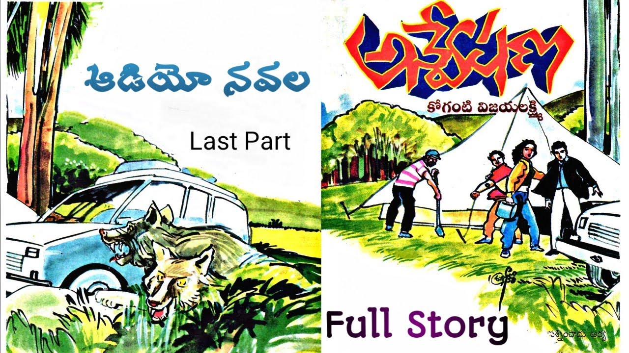 అన్వేషణ | కోగంటి విజయలక్ష్మి | పూర్తి నవల | Treasure Hunt  | Anveshana | Koganti Vijayalaksmi