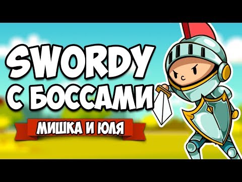 SWORDY С БОССАМИ и НА ПРОХОЖДЕНИЕ ♦ Rogues Like Us