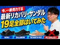 【最新リカバリーサンダル】19足履いてわかった「買うべき4足・おすすめしない2足」