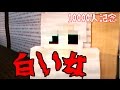 【マイクラ】怖い話「白い女」