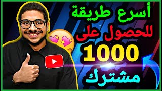 أسرع طريقة للحصول على 1000 مشترك في قناتك | طرق الحصول على 1000 مشترك | 1000 مشترك