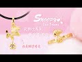 星光史塔克-黃金墜子-SNOOPY product youtube thumbnail