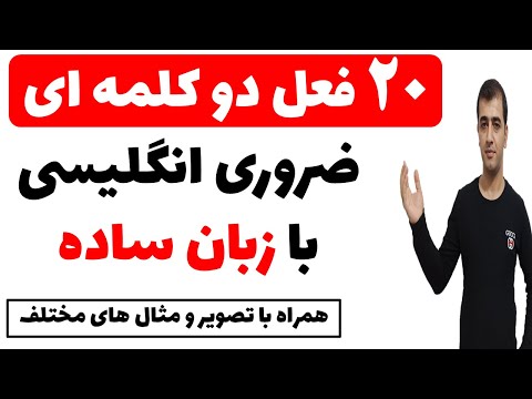 فعل های دو کلمه ای گروهی ضروری در زبان انگلیسی با زبان ساده