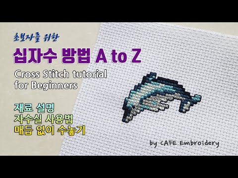 초보자를 위한 십자수 방법 A to Z ( Cross Stitch tutorial for Beginners )