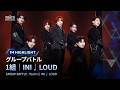 # 4 ハイライト|▸▸ 1組 ◂◂ INI  ♫ LOUD|グループバトル|PRODUCE 101 JAPAN 新世界