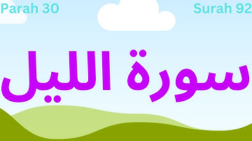 92 Surah Al lail | Para 30 | Visual Quran with Urdu Translation I surah lail I سورة الليل