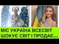 Для ЗСУ! Інтернет розриває вчинок Міс України. Вікторія Апанасенко продає крила за феноменальну суму