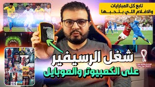 شغل رسيفير الدش على الكمبيوتر والموبايل