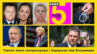 ⚡️🎙Тайная жена генпрокурора | Задержан мэр Владимира | Утренний подкаст INSIDE 5
