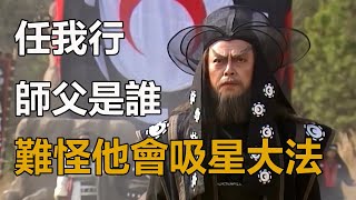 難怪任我行會吸星大法，你看他師父是誰？張三丰當年也懼那人三分｜孤獨求敗｜