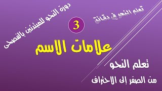 تعلم النحو من الصفر إلى الاحتراف بالفصحى 03 - علامات الاسم