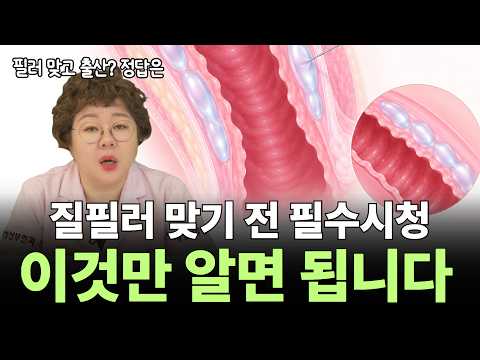 질필러 맞기 전에 꼭 보세요, 한번만 보세요 중요한 질문 6가지 해결해드립니다
