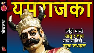 60 Minutes: Lalu Ra Kaal-treehouse, Tauko Ko Mol, Jyudo Manchhe, Yama Yamuna, Ganesh, Satya-Sabitri