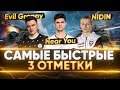 СТАВИМ МИРОВОЙ РЕКОРД WoT - БЫСТРЫЕ 3 ОТМЕТКИ! Evil_GrannY, NIDIN и Near_You