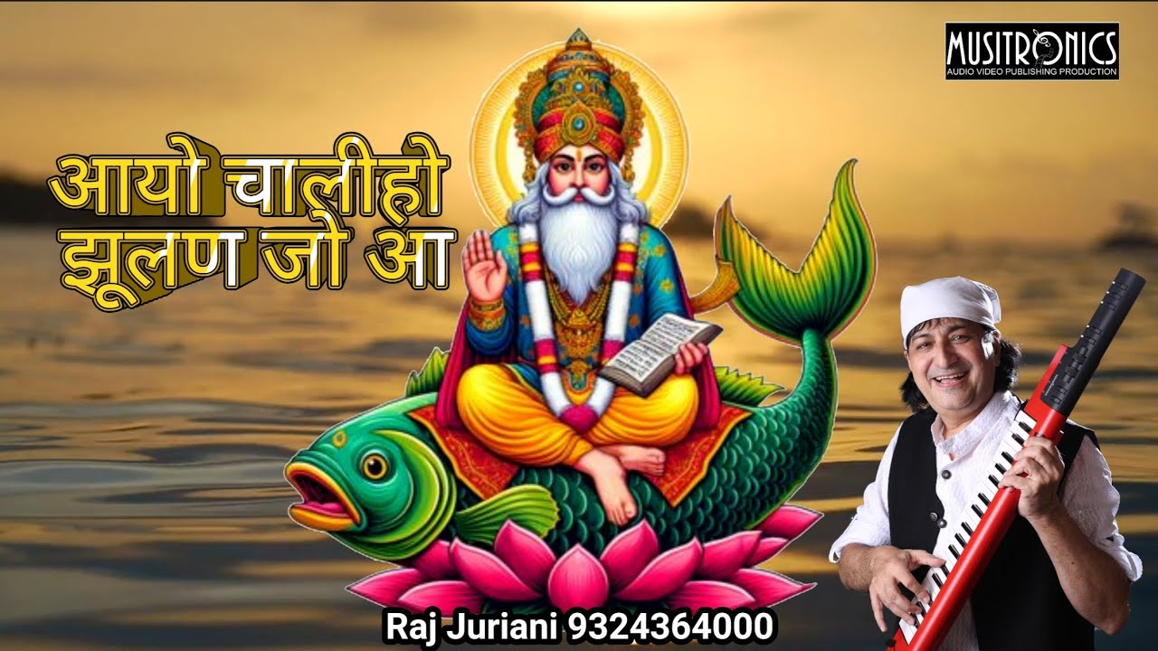 Aayo Chaliho Jhulan jo | Sindhi Jhulelal Chaliya song | Raj Juriani