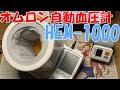 上腕式デジタル自動血圧計 ‎HEM-1000