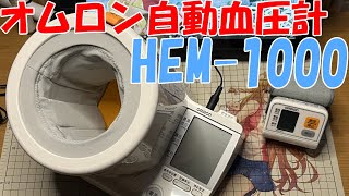 上腕式デジタル自動血圧計 ‎HEM-1000