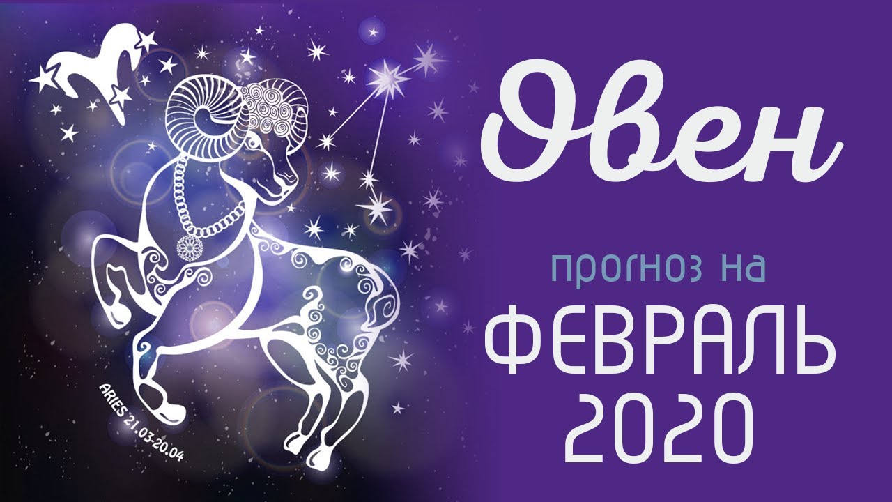 Гороскоп Овен Женщина февраль 2023