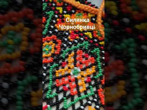 Силянка Чорнобривці #силянка