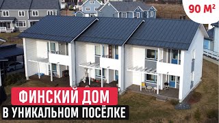 Финский Дом В Уникальном Поселке/ Обзор Таунхауса В Скандинавском Стиле В Новое Кюмлено