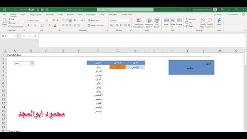 الاداة الرائعة combo box واول خطوات ال  Dashboard فى 8 دقائق