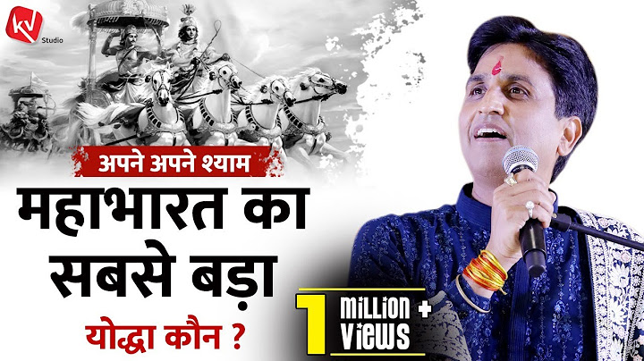 महाभारत का सबसे बड़ा योद्धा कौन | Apne Apne Shyam | Dr Kumar Vishwas