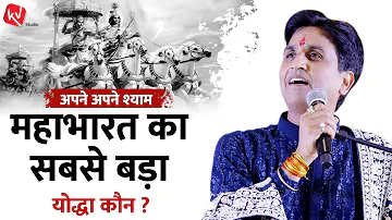 महाभारत का सबसे बड़ा योद्धा कौन | Apne Apne Shyam | Dr Kumar Vishwas