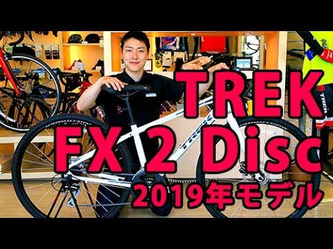 2019年モデル TREK FX 2 Disc(トレック FX2ディスク) レビュー
