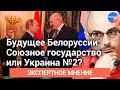 Армен Гаспарян: Почему Путин поддержал Лукашенко?
