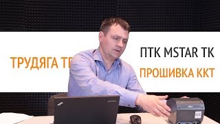 картинка: ПТК MSTAR TK. Прошивка ККТ | Секреты сервиса
