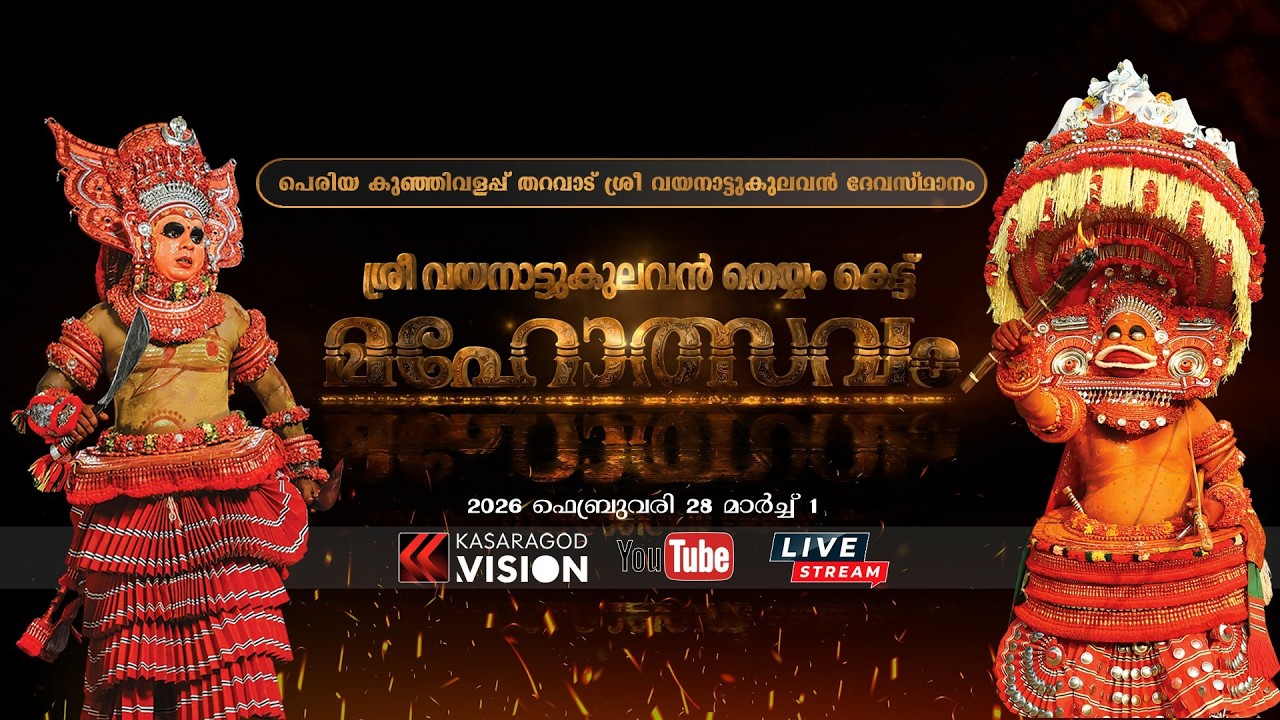 പെരിയ കുഞ്ഞിവളപ്പ് തറവാട് ശ്രീ വയനാട്ട് കുലവന്‍ ദേവസ്ഥാനം തെയ്യംകെട്ട് മഹോത്സവം.... തത്സമയം...