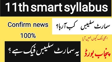 11th Class Smart syllabus new Update 2026 || when Smart syllabus announced? || Confirmed news