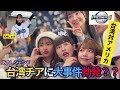 【隣観戦】台湾チアオールスターに大変な事が起こりました【峮峮⭐︎籃籃⭐︎嘎琳⭐︎志柿じゅみ】