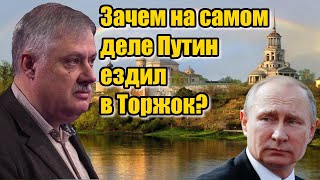 Дмитрий Евстафьев. Зачем на самом деле ОН ездил в Торжок? - 9 