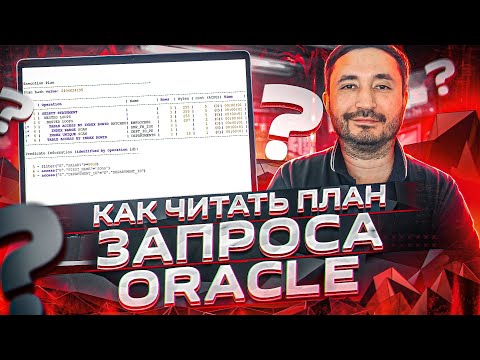 Как читать план запроса Oracle (последовательность выполнения шагов)
