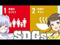 【SDGs】「１・貧困を無くそう！」と「２・飢餓をゼロに」詳しく説明するよー