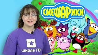 Школа ТВ Одинцово Кениг Елена_Смешарики