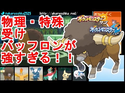 ポケモンsm 物理 特殊受けバッフロンで暴れ暴れ暴れまくる最強シングルレート ポケモンサン ムーン Pokemon Sun And Moon Shiny Bouffalant Youtube