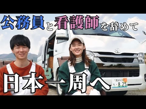 【無職夫婦】夫婦の夢だった日本一周車中泊旅にようやく出発します！