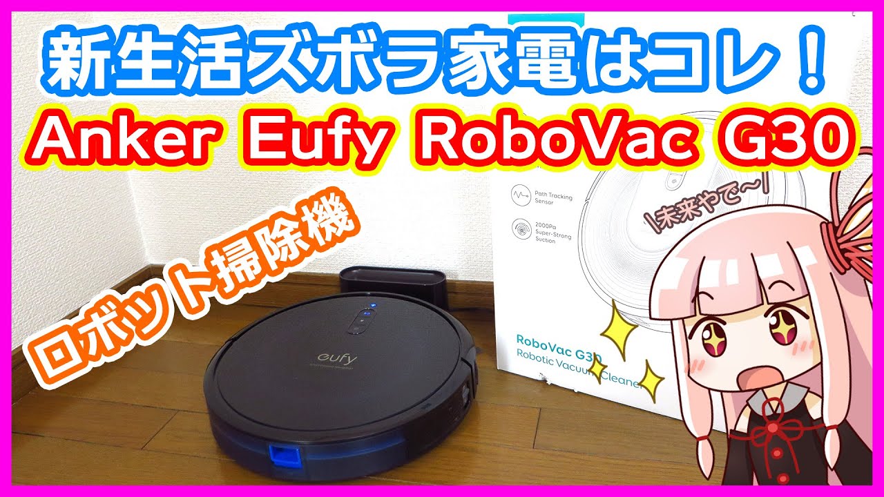 再入荷送料無料 Anker (ロボット掃除機) G30 RoboVac Eufy 掃除機