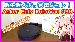 【家電】ズボラ生活はコレ！ロボット掃除機を買ってみた(Anker Eufy RoboVac G30)