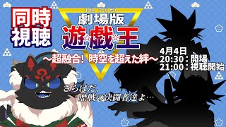 【同時視聴配信】主人公集結！！「劇場版 遊戯王~超融合!時空を超えた絆~」【ケモノVtuber】