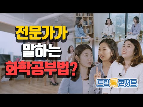 [온라인 드림톡콘서트] 전문가가 말하는 화학공부법