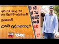 අඩි 7යි අඟල් 2ක් උස මුලතිව් ගුණසිංහම් ලංකාවේ උසම පුද්ගලයාද?