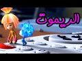 جهاز التحكم الريموت - الحلقة الخامسة | الفيكسيز - The Fixies