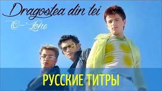 O-Zone - Dragostea din tei - Andrey Vertuga reboot - Russian lyrics (русские титры)