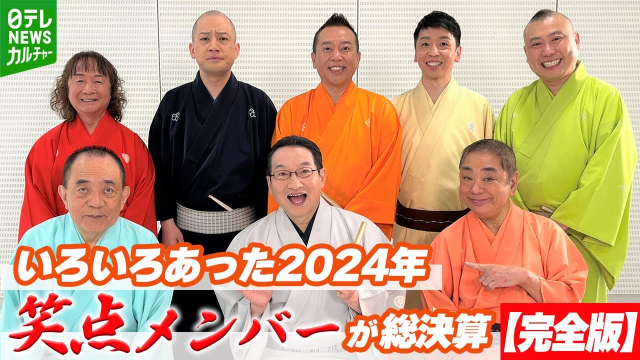 【笑点】春風亭昇太が大学に復学　たい平は還暦「赤が…」　2024年を振り返る～最年長78歳・好楽が明かす重責への思い