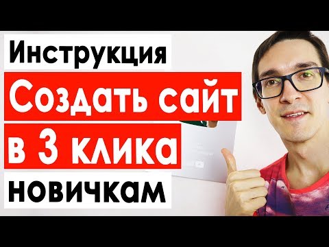 Как создать сайт в 3 клика используя конструктор сайтов. Домен и хостинг для сайта 2021