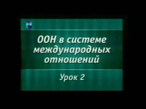 Урок 2. История становления и развития ООН (1970 - 2005 гг.)