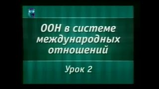 Урок 2. История становления и развития ООН (1970 - 2005 гг.)